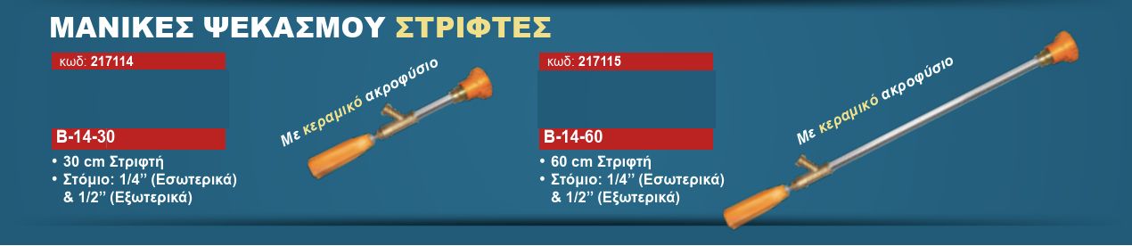 Αυλός Ψεκασμού Στριφτός Ρυθμιζόμενος 60cm με Κεφαλή Κεραμική B-14-60 Miyake Αυλός Ψεκασμού Στριφτός Ρυθμιζόμενος 60cm με Κεφαλή Κεραμική B-14-60 Miyake